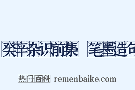 癸辛杂识前集·笔墨造句是什么意思的图片